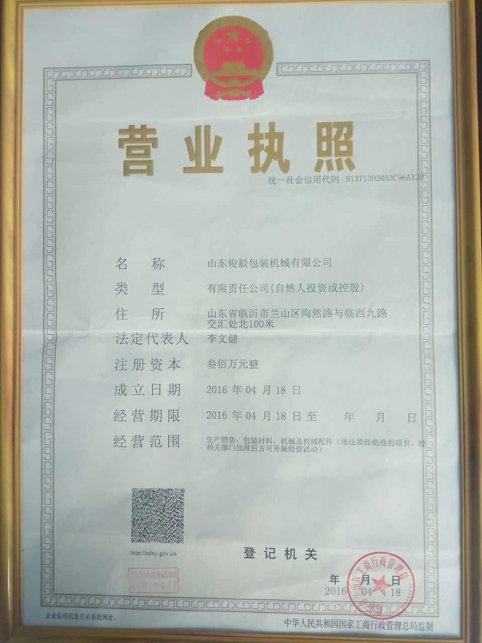 山東俊毅包裝機械有限公司