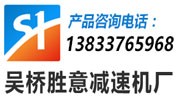 吳橋勝意減速機(jī)廠