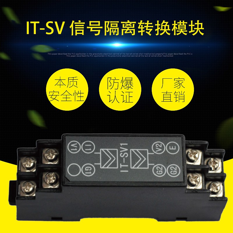 IT-SV 信號(hào)隔離轉(zhuǎn)換模塊（電壓/電流輸入與電壓/電流輸出安全柵）