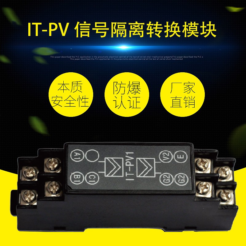 IT-PV 信號隔離轉換模塊（Pt100輸入與電壓輸出安全柵）