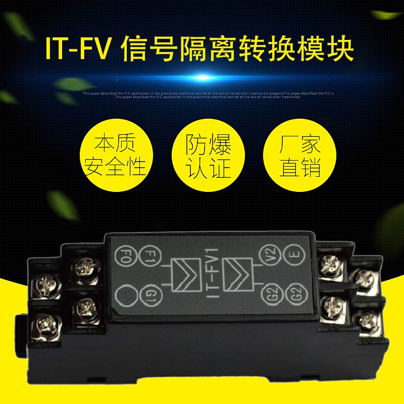 IT-FV1 信號隔離轉換模塊（本安型頻率量輸入與非安型電壓輸出安全柵）