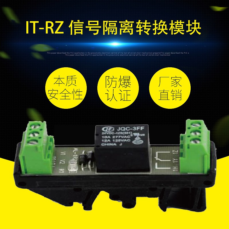 IT-RZ 信號隔離轉換模塊（本安繼電器安全柵）