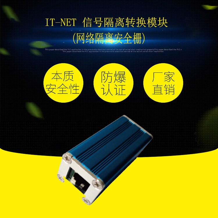 淮南萬維IT-NET信號隔離轉換模塊 -網絡隔離安全柵-礦用信號安全柵