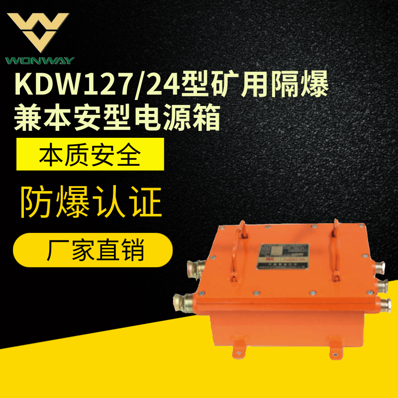 KDW127/24礦用隔爆兼本安型直流穩-本安電源箱-防爆電源箱-礦用防爆電源箱