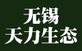 無錫天力生態修復技術開發有限公司