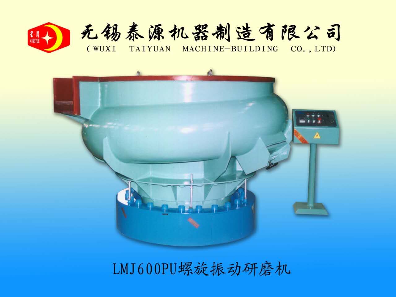 無(wú)錫泰源LMJ600 PU 螺旋振動(dòng)研磨機(jī)