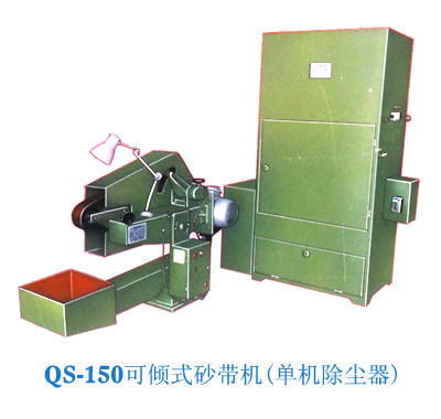 QS-150可傾式砂帶機(jī)單機(jī)除塵器