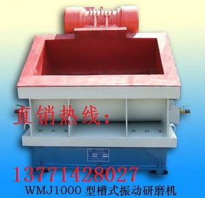 WMJ1000臥式振動研磨機 研磨機