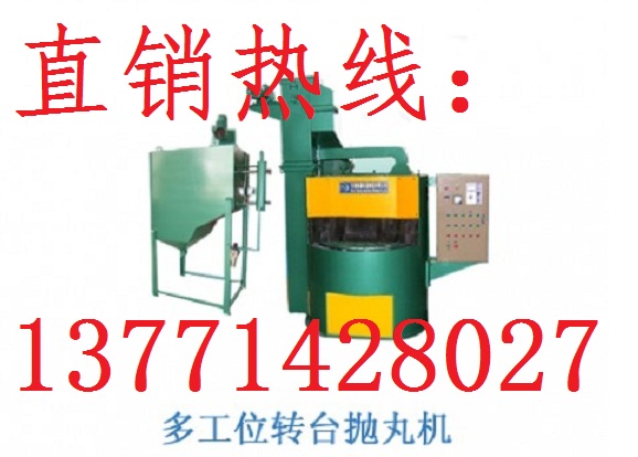 無錫泰源多工位轉(zhuǎn)臺拋丸機(jī)