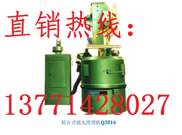 轉(zhuǎn)臺式拋丸機(jī)