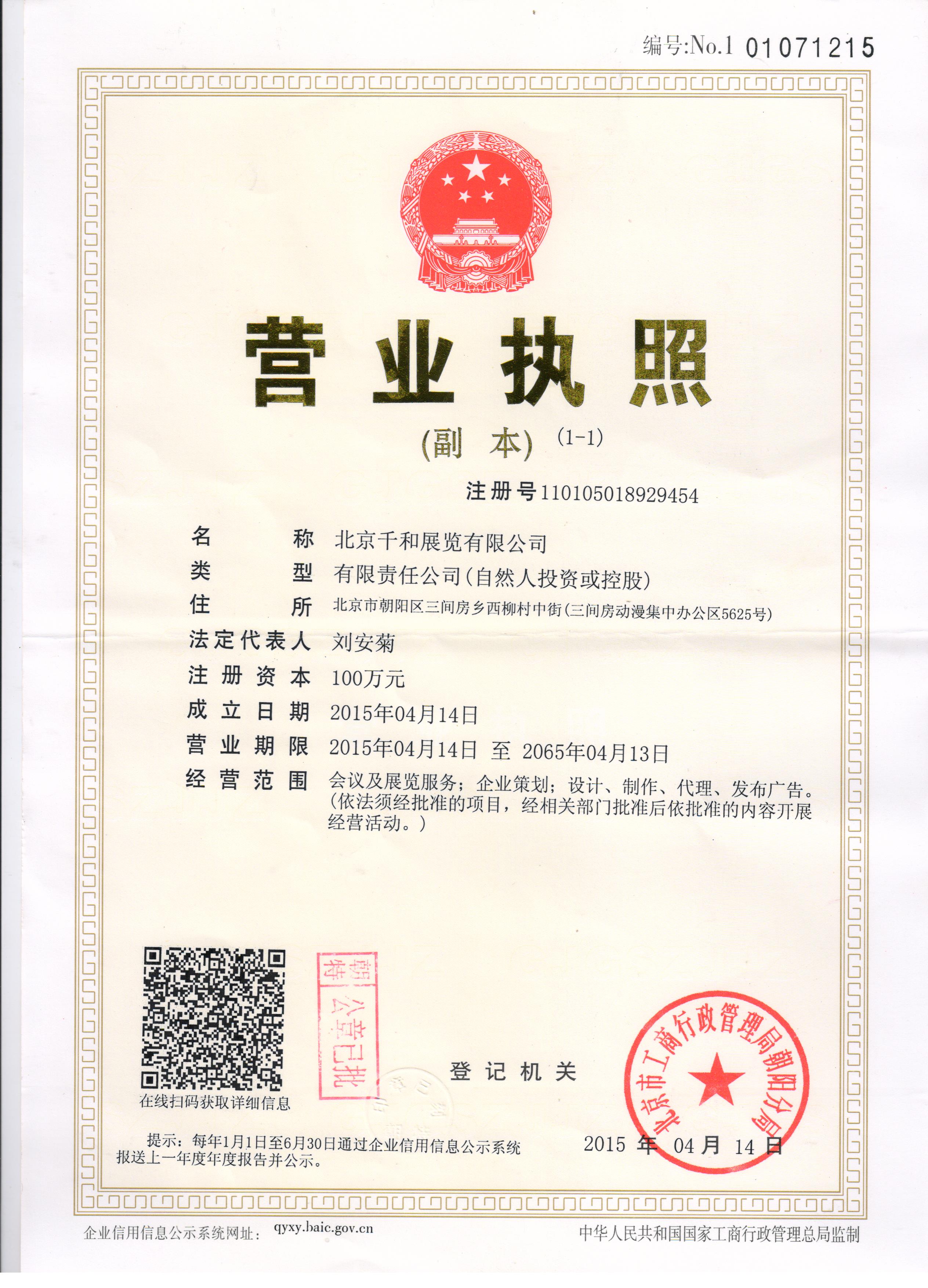 北京千和展覽有限公司