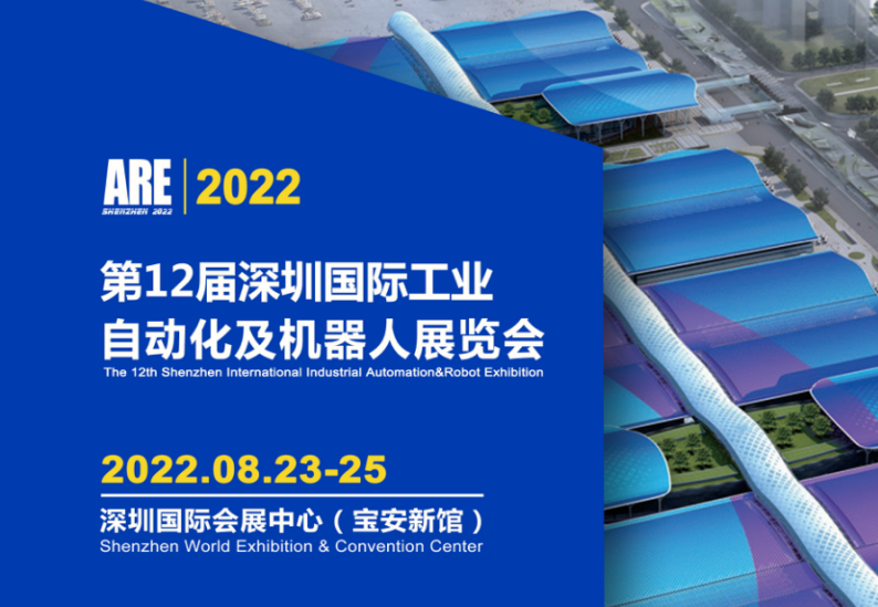 2022第12屆深圳國(guó)際工業(yè)自動(dòng)化及機(jī)器人展覽會(huì)