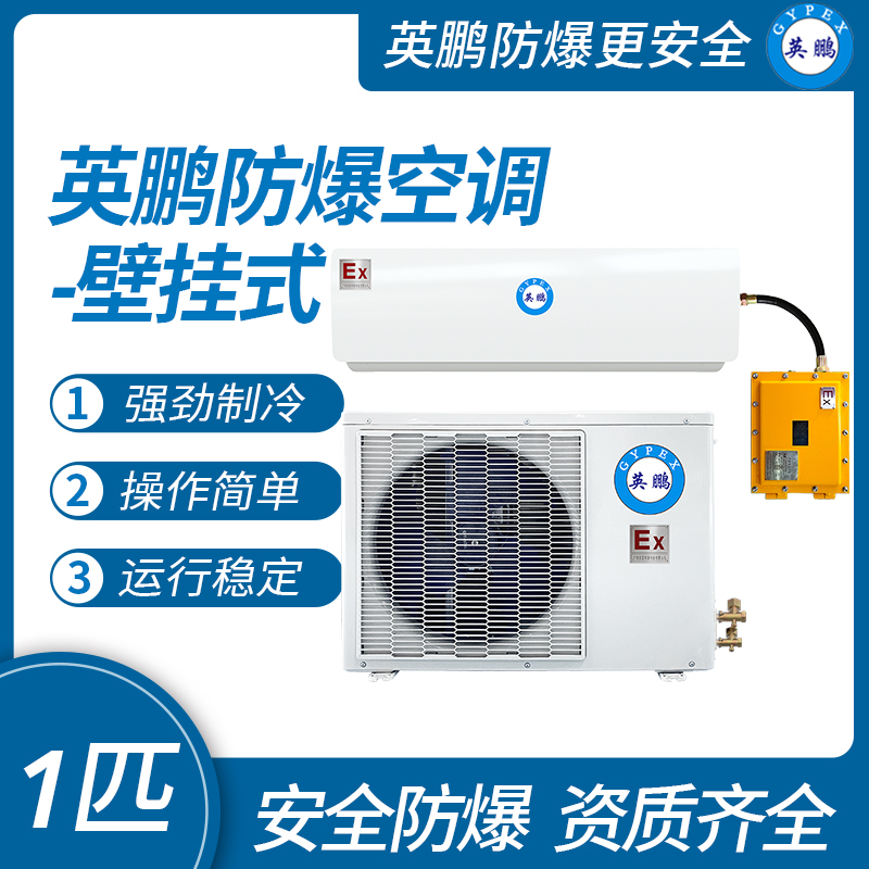 中山英鵬特種工業-實驗室-化工-醫藥防爆空調壁掛式 1匹
