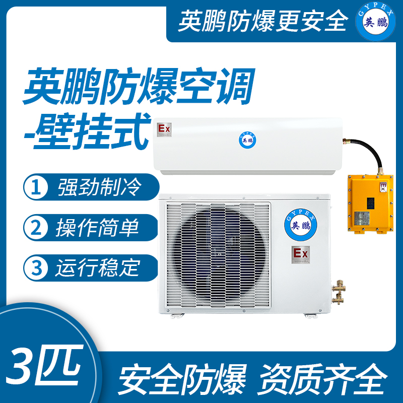 中山英鵬特種工業-醫用-實驗室-化工防爆空調壁掛式 3匹