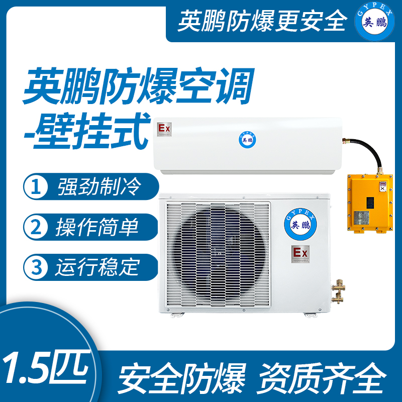 中山英鵬特種工業-醫用-實驗室-化工防爆空調壁掛式 1.5匹
