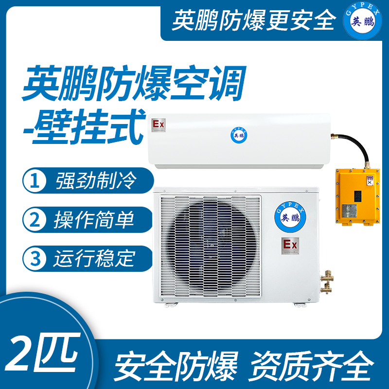中山英鵬特種工業-醫用-實驗室-化工防爆空調壁掛式 2匹
