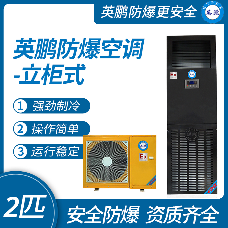 中山英鵬特種工業-醫用-實驗室-化工防爆空調-立柜機  2匹 廠家直銷
