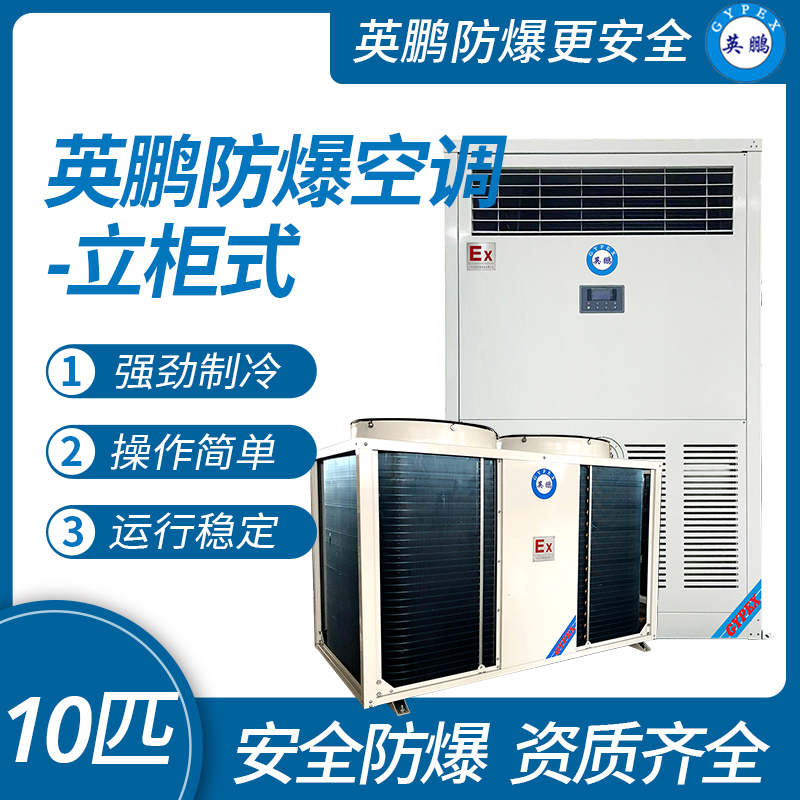 中山英鵬特種工業-醫用-實驗室-化工防爆空調-立柜式 10匹   廠家直銷