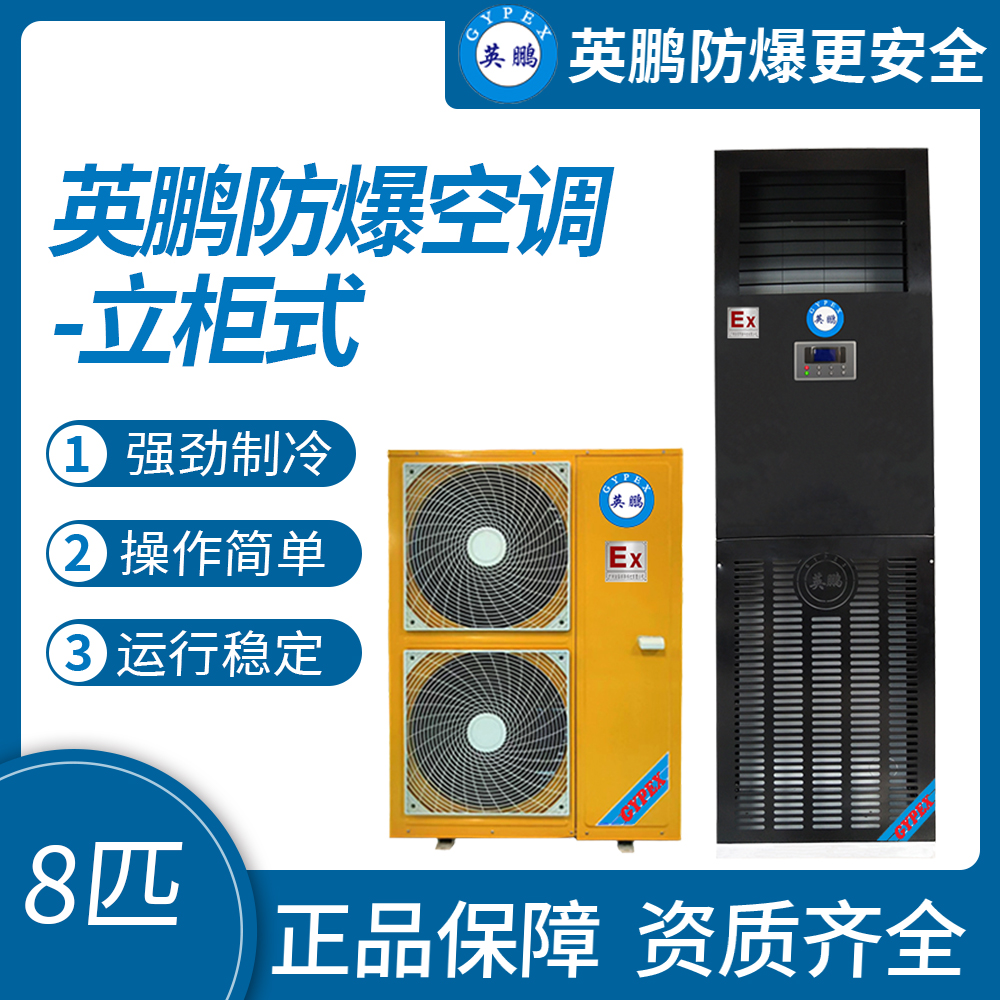 中山英鵬特種工業-醫用-實驗室-化工防爆空調-立柜式 8匹   廠家直銷