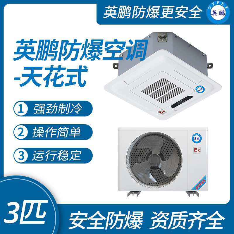 中山英鵬特種工業-醫用-實驗室-化工防爆空調-天花式 3匹   廠家直銷