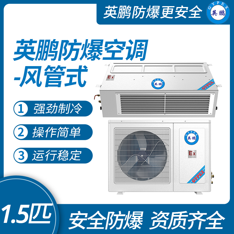 中山英鵬特種工業-醫用-實驗室-化工防爆空調-風管式 1.5匹   廠家直銷