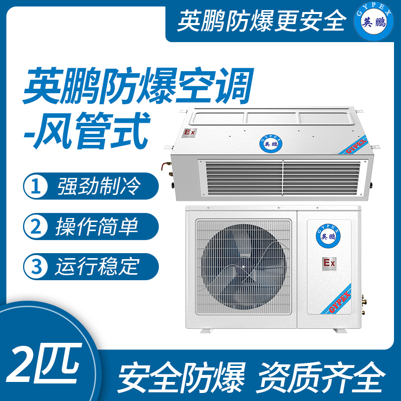 中山英鵬特種工業-醫用-實驗室-化工防爆空調-風管式 2匹   廠家直銷