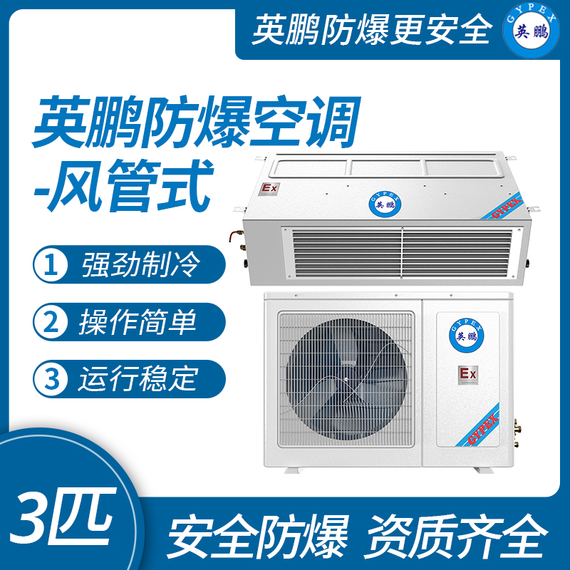 中山英鵬特種工業-醫用-實驗室-化工防爆空調-風管式 3匹   廠家直銷