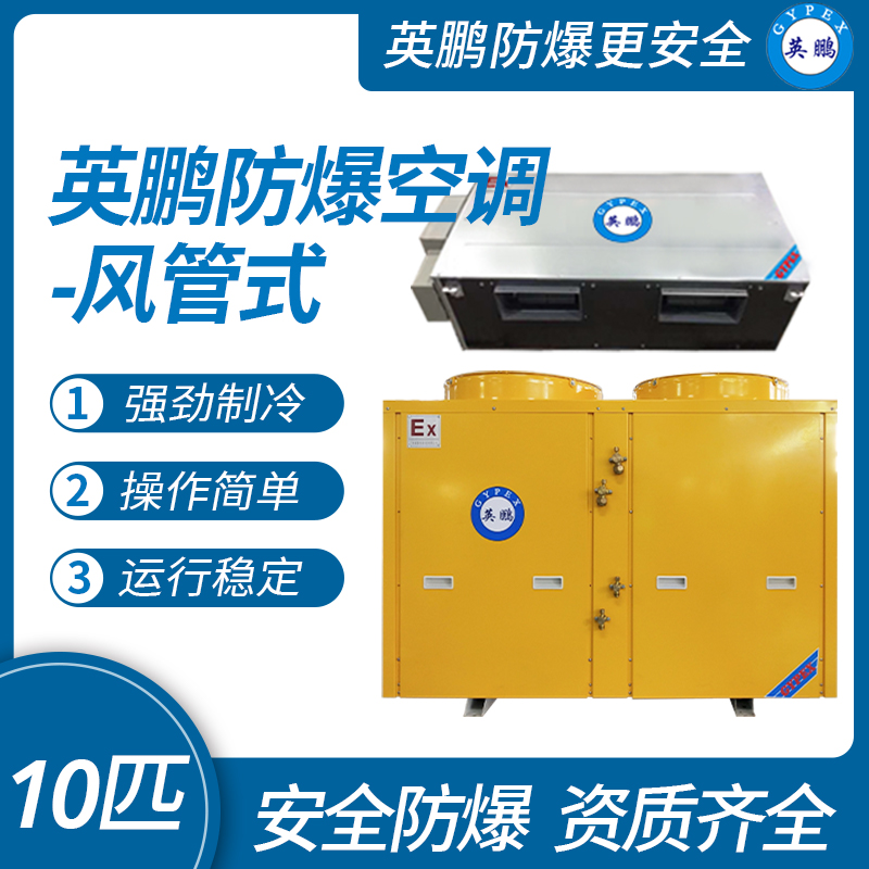 中山英鵬特種工業-醫用-實驗室-化工防爆空調-風管式 10匹   廠家直銷