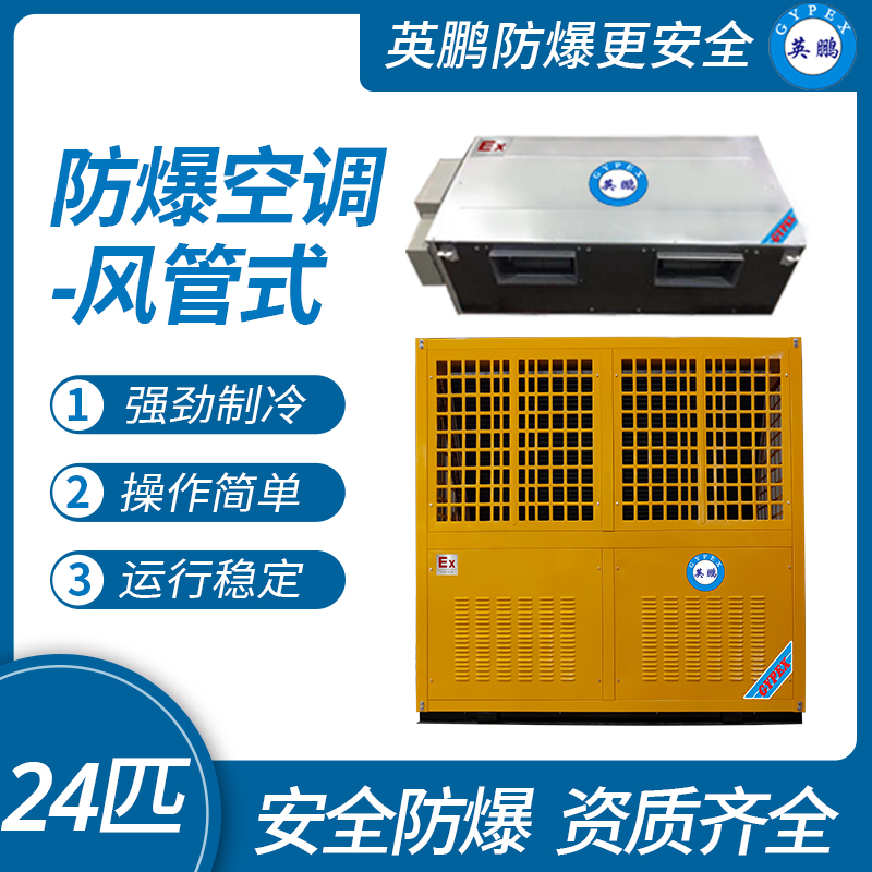 中山英鵬特種工業-醫用-實驗室-化工防爆空調-風管式 24匹   廠家直銷