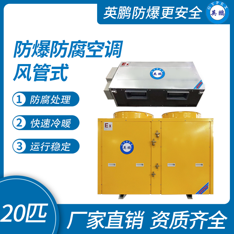 中山英鵬特種工業-醫用-實驗室-化工防爆空調-風管式 20匹   廠家直銷