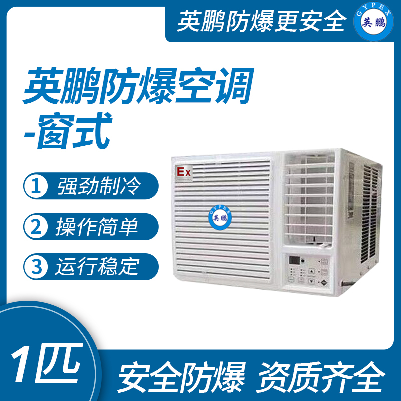 中山英鵬特種工業(yè)-醫(yī)用-實(shí)驗(yàn)室-化工防爆空調(diào)-窗式 1匹   廠家直銷