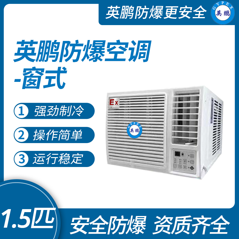 中山英鵬特種工業(yè)-醫(yī)用-實(shí)驗(yàn)室-化工防爆空調(diào)-窗式 1.5匹   廠家直銷