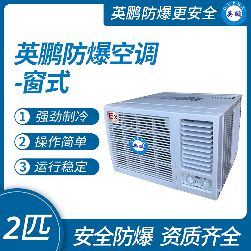 中山英鵬特種工業(yè)-醫(yī)用-實(shí)驗(yàn)室-化工防爆空調(diào)-窗式 2匹   廠家直銷