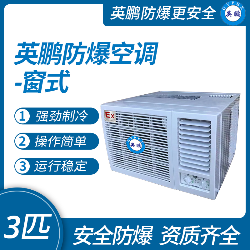 中山英鵬特種工業(yè)-醫(yī)用-實(shí)驗(yàn)室-化工防爆空調(diào)-窗式 3匹   廠家直銷
