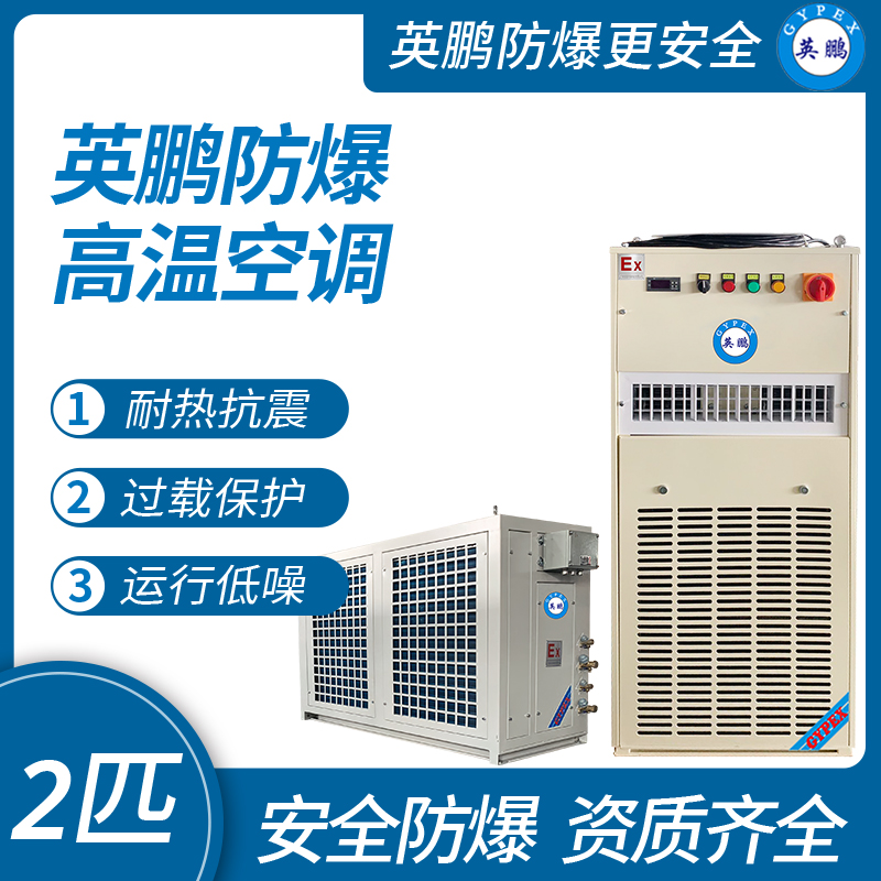 中山英鵬特種工業(yè)-醫(yī)用-實(shí)驗(yàn)室-化工防爆空調(diào)-高溫空調(diào) 2匹   廠家直銷
