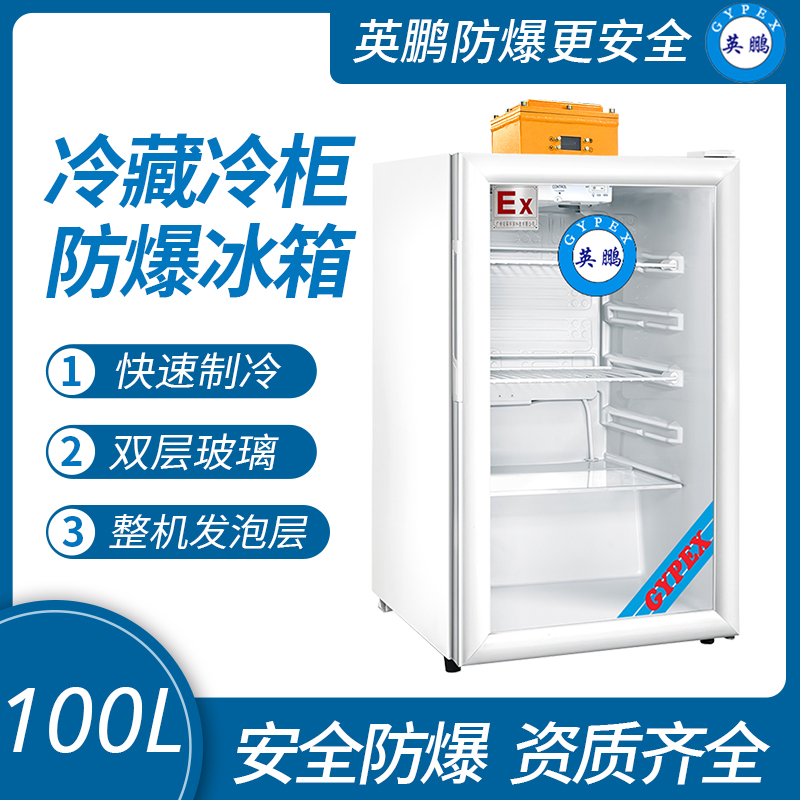 中山英鵬特種工業-醫用-實驗室-化工防爆冰箱-立式冷藏 100L  廠家直銷