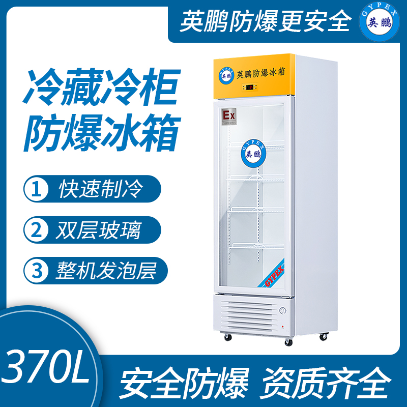 中山英鵬特種工業-醫用-實驗室-化工防爆冰箱-立式單門 370L