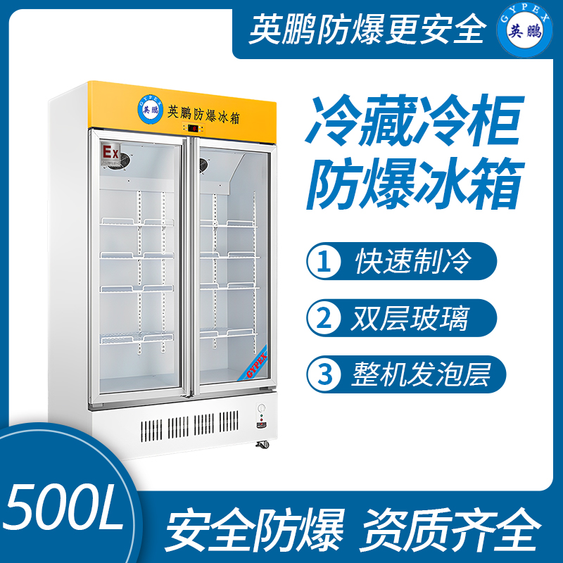中山英鵬特種工業-醫用-實驗室-化工防爆冰柜-立式雙門 500L