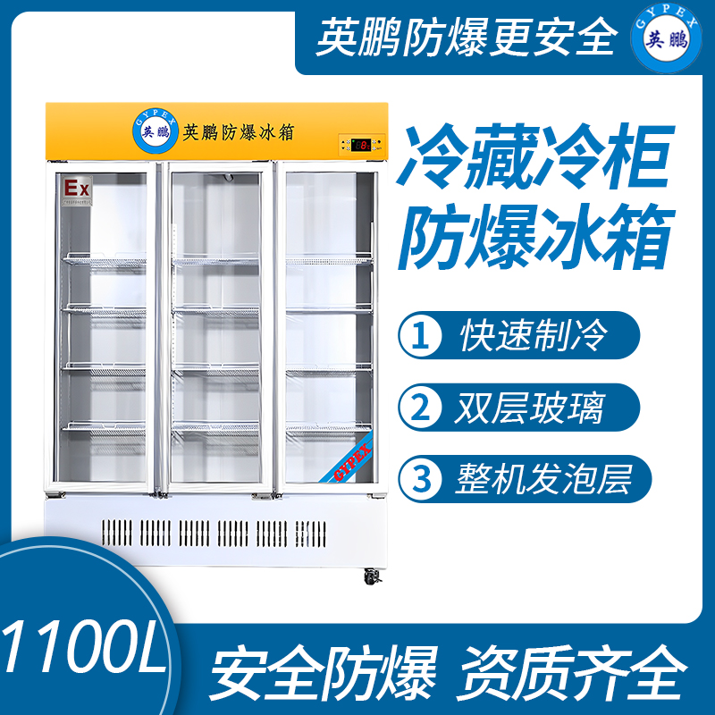 中山英鵬特種工業-醫用-實驗室-化工防爆防爆冰箱-實驗室冷藏柜 1100L