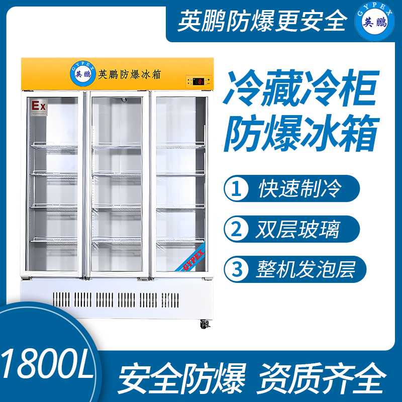 中山英鵬特種工業-醫用-實驗室-化工防爆防爆冰箱-實驗室冷藏柜 1800L