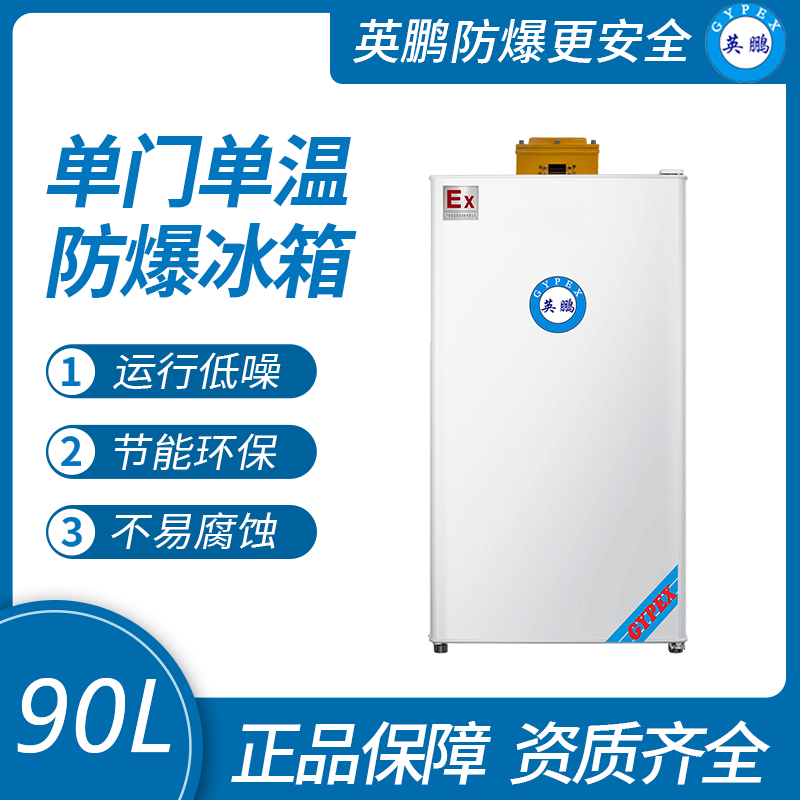 中山英鵬特種工業-醫用-實驗室-防爆單門防爆冰箱冷藏款90L