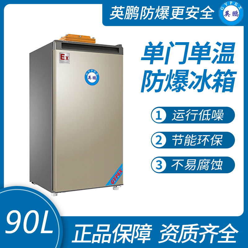 中山英鵬特種工業-醫用-實驗室-防爆冰箱單門單溫-冷凍款90L