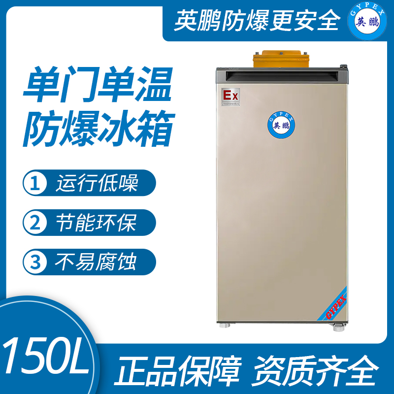 中山英鵬特種工業-醫用-實驗室-化工防爆單門冰箱（冷凍）150L