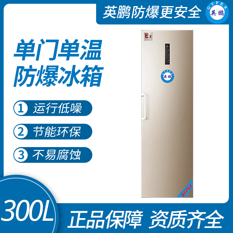 中山英鵬特種工業-醫用-實驗室-化工防爆單門單溫冰箱-300L