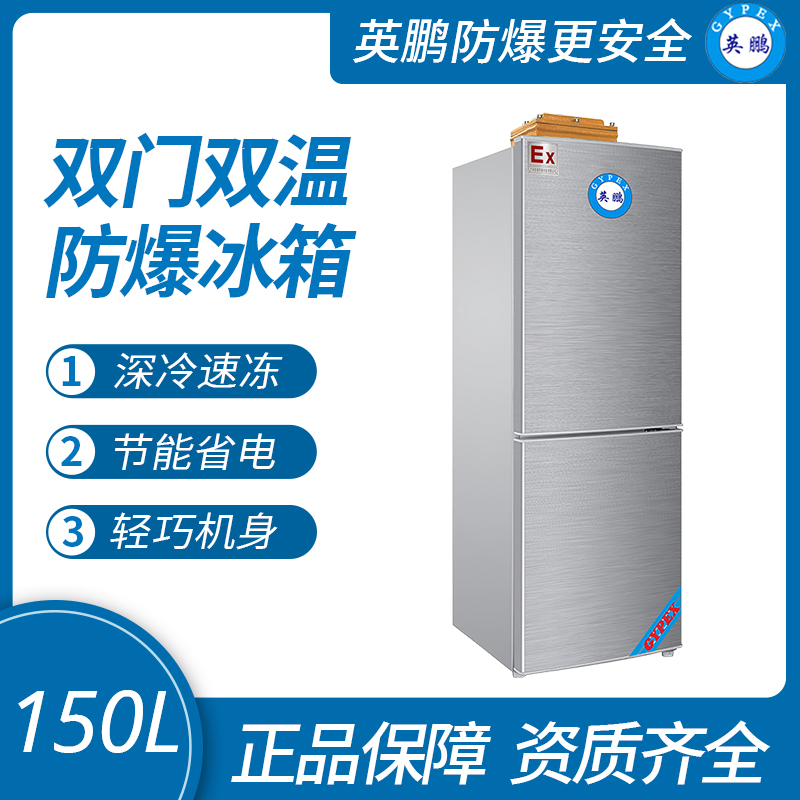 中山英鵬特種工業-醫用-實驗室-化工雙溫防爆冰箱150L