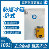 中山英鵬特種工業-醫用-實驗室-化工臥式防爆冰箱100L