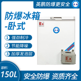 中山英鵬特種工業(yè)-醫(yī)用-實驗室-化工臥式防爆冰箱150L