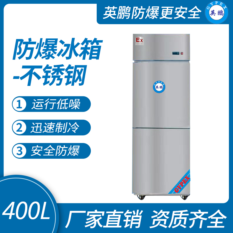 中山英鵬特種工業(yè)-醫(yī)用-實驗室-化工英鵬防爆立式不銹鋼冰箱400L