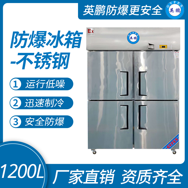 中山英鵬特種工業(yè)-醫(yī)用-實驗室-化工防爆不銹鋼立冰箱1200L 冷凍款1200L