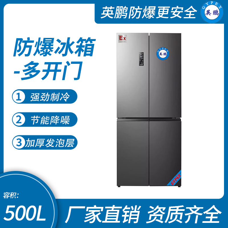 中山英鵬特種工業(yè)-醫(yī)用-實驗室-化工防爆冰箱十字對開門500L